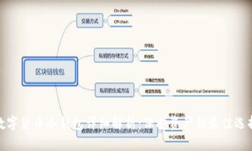 数字货币冷钱包详细解析：保护资产的最佳选择