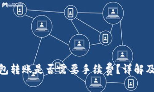 imToken冷钱包转账是否需要手续费？详解及相关问题解析