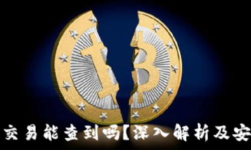   
虚拟币交易能查到吗？深入解析及安全建议