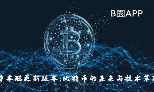 中本聪更新版本：比特币的未来与技术革新