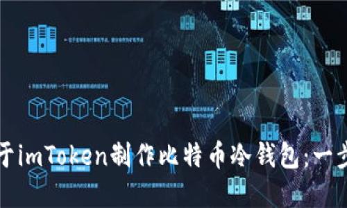 如何基于imToken制作比特币冷钱包：一步步指南