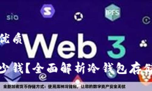 思考一个且的优质

冷钱包能存多少钱？全面解析冷钱包存储额度与安全性