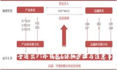 如何安全退出PT冷钱包？详