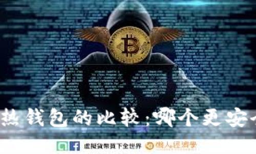 冷钱包与热钱包的比较：哪个更安全适合你？