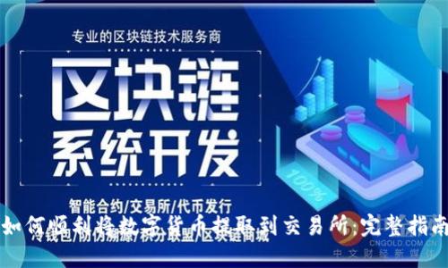 如何顺利将数字货币提取到交易所：完整指南