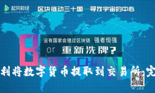 如何顺利将数字货币提取到交易所：完整指南