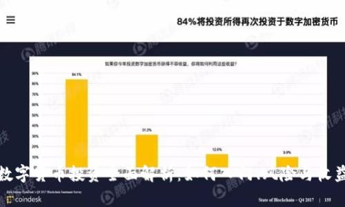 数字货币投资全面解析：如何入门、风险与收益