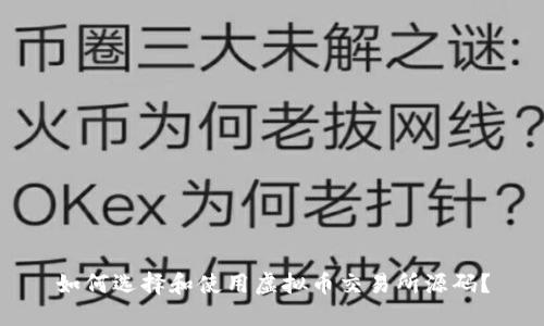 如何选择和使用虚拟币交易所源码？