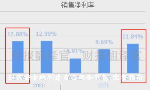 如何安全地创建自己的冷钱包：完整指南