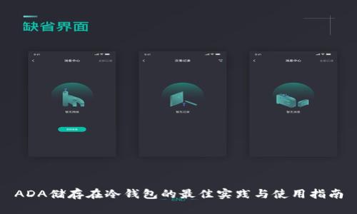 ADA储存在冷钱包的最佳实践与使用指南