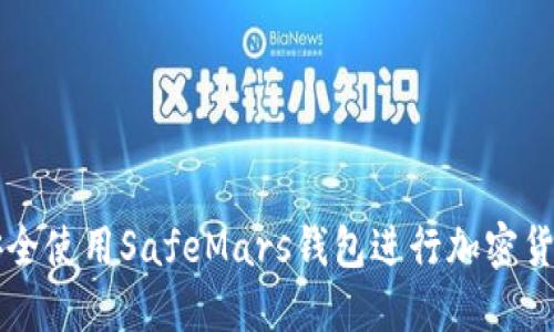 如何安全使用SafeMars钱包进行加密货币交易