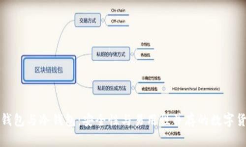 如何制作轻钱包与冷钱包：安全性与易用性并存的数字货币存储方案