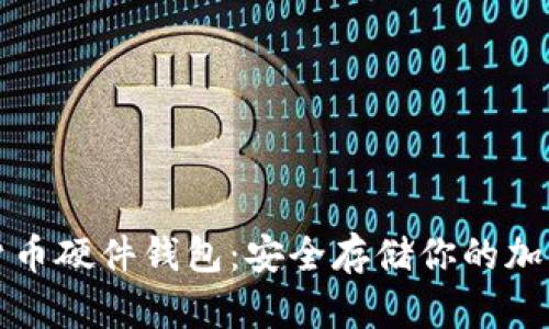 数字货币硬件钱包：安全存储你的加密资产