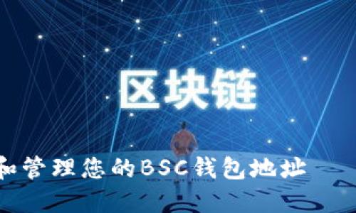 如何获取和管理您的BSC钱包地址 — 完整指南