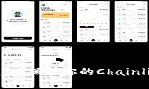 如何制作LINK冷钱包：保护你的Chainlink资产的终极指南