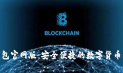 Bitpie钱包官网版：安全便