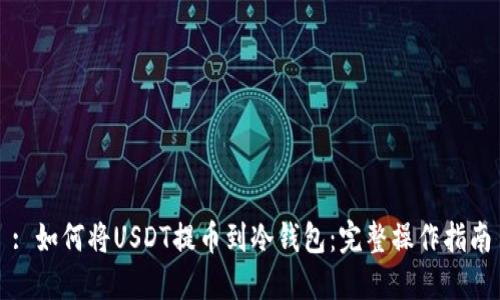 : 如何将USDT提币到冷钱包：完整操作指南