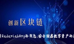 全面解析RadarLabOrg冷钱包：