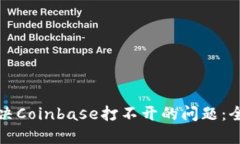 如何解决Coinbase打不开的问