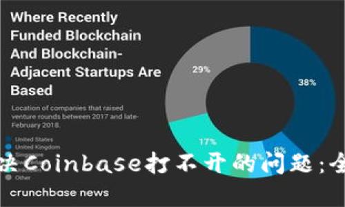 如何解决Coinbase打不开的问题：全面指南