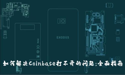 如何解决Coinbase打不开的问题：全面指南