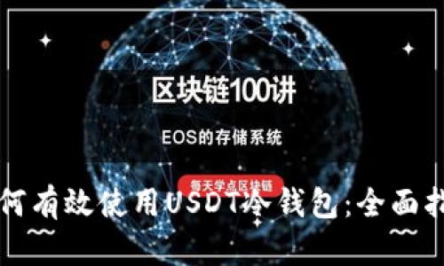 如何有效使用USDT冷钱包：全面指南