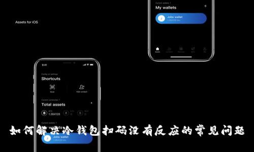 如何解决冷钱包扫码没有反应的常见问题