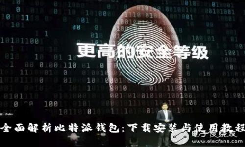 全面解析比特派钱包：下载安装与使用教程