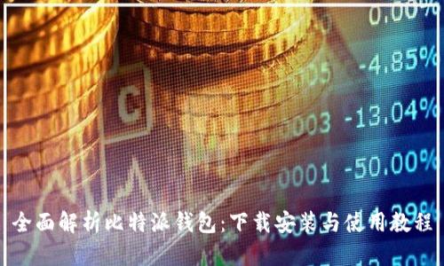 全面解析比特派钱包：下载安装与使用教程