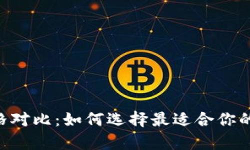 NFT冷钱包价格对比：如何选择最适合你的安全存储方案