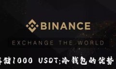  如何安全存储1000 USDT：冷