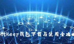 BitKeep钱包下载与使用全攻