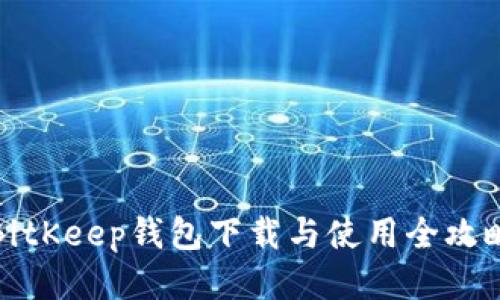 BitKeep钱包下载与使用全攻略