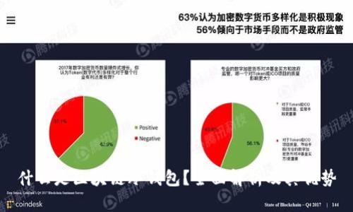 什么是区块链冷钱包？全面解析及其优势