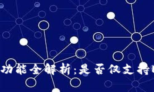 库神冷钱包功能全解析：是否仅支持ERC20代币？