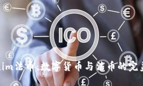 Tokenim法币：数字货币与法币的完美结合