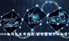 ETHMM冷钱包使用指南：安全