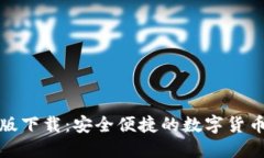 数字钱包官方版下载：安