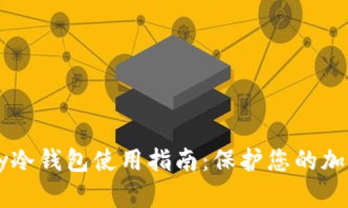 BitPay冷钱包使用指南：保护您的加密资产