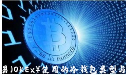 
探究欧易（OKEx）使用的冷钱包类型与安全性