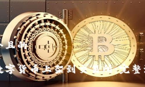 思考一个且的

如何将数字货币上架到交易所：完整流程详解