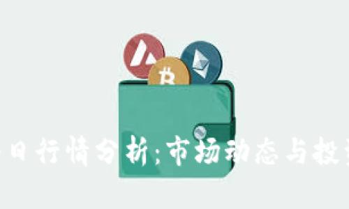 ETH今日行情分析：市场动态与投资策略