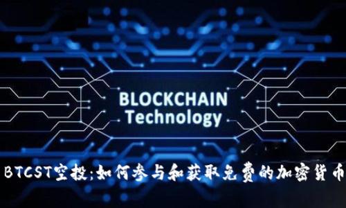 BTCST空投：如何参与和获取免费的加密货币