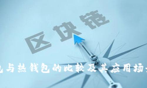 冷钱包与热钱包的比较及其应用场景分析