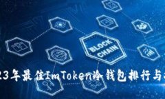 2023年最佳ImToken冷钱包排行