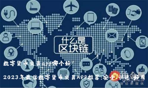 数字货币交易app哪个好

2023年最佳数字货币交易APP推荐：安全、快速、好用