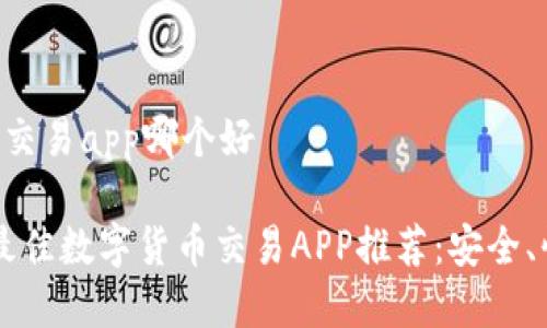 数字货币交易app哪个好

2023年最佳数字货币交易APP推荐：安全、快速、好用