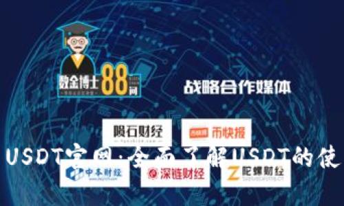 优质泰达币USDT官网：全面了解USDT的使用与安全性