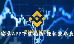 优质比特派安卓APP下载指