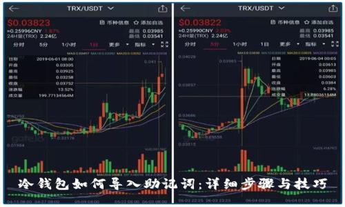 冷钱包如何导入助记词：详细步骤与技巧